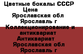  Цветные бокалы СССР › Цена ­ 1 000 - Ярославская обл., Ярославль г. Коллекционирование и антиквариат » Антиквариат   . Ярославская обл.,Ярославль г.